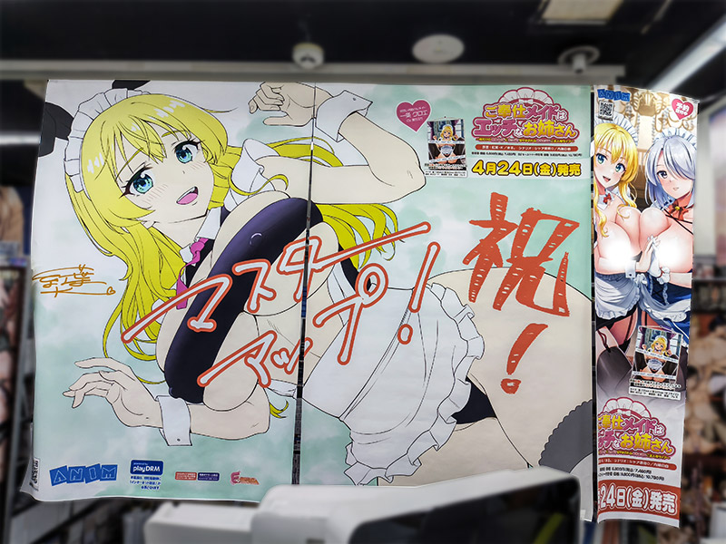 【クラウド】「ご奉仕メイドはエッチなお姉さん」ソフマップAKIBA アミューズメント館様にてマスターアップイラストを展示していただいております！
