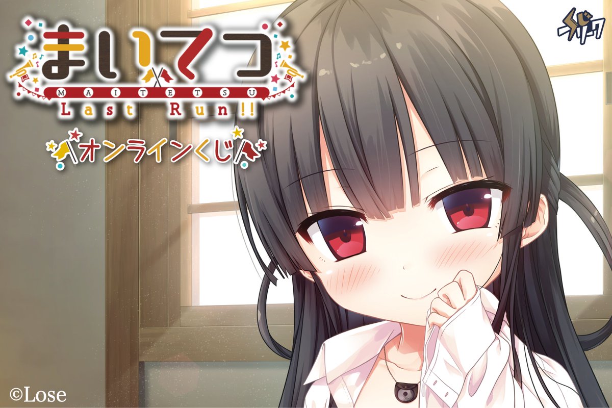 【くじフリーク】 #まいてつ がオンラインくじで登場！✨ゲーム内CG等のイラストを使用した新規グッズがラインナップ！