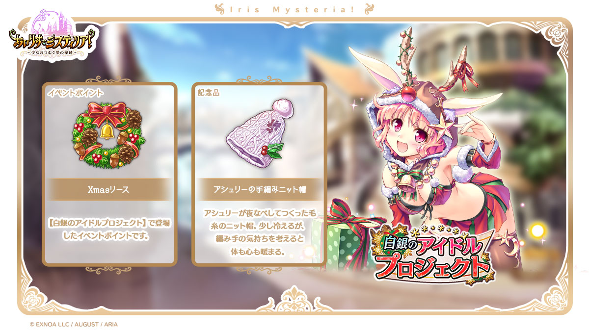 【 #まいにちあいミス紹介 】イベント『白銀のアイドルプロジェクト』で登場したアイテムをご紹介！