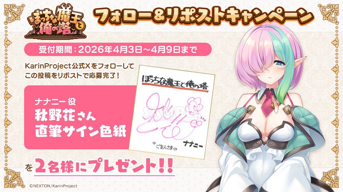 【KarinProject】最新作『ぼっちな魔王と俺の塔』豪華サイン色紙が当たるリポストキャンペーン！