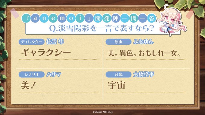 【Key】[#アネモイ 発売前振り返り㉕]開発陣への一問一答シリーズ第4問！本日は淡雪陽彩に関する質問です！