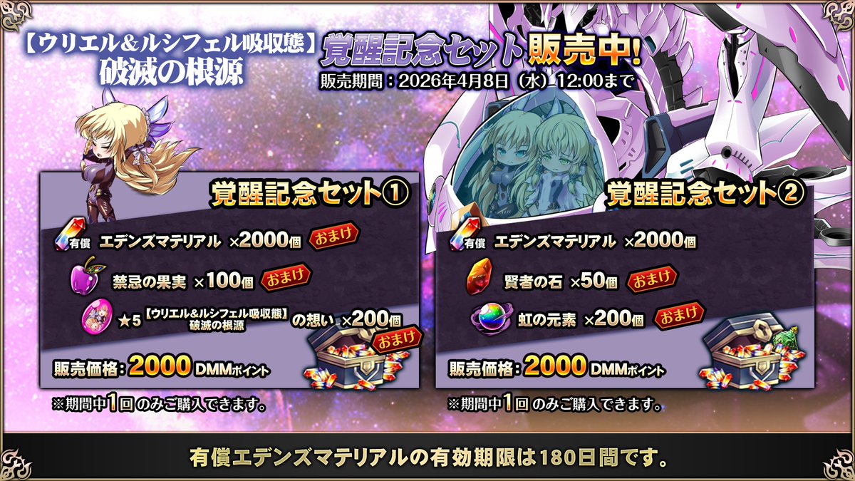 【エデンズリッターグレンツェ】期間限定で、超お得な覚醒セット販売中！