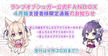 【ランプオブシュガー】＼ FANBOX限定通販スタート🛒 ／今月はましろグッズとなります🎀