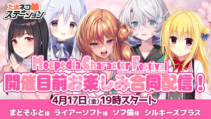 【シルキーズプラス】本日4月17日（金）19時から「モエペディアキャラクターフェスティバル4月25日開催目前！お楽しみ合同配信」です！