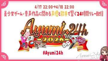 【#Ayumi24h】24時間配信復活‼️５年ぶりに開催‼️