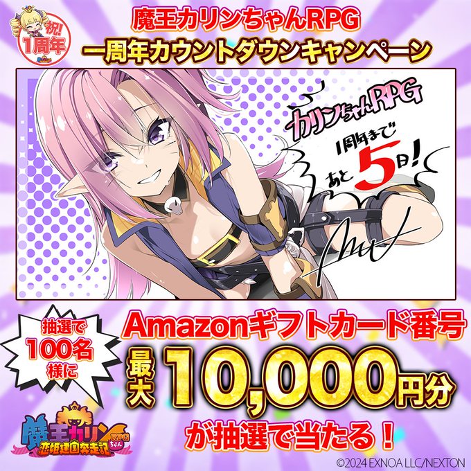 【魔王カリンちゃんRPG】🎉『魔王カリンちゃんRPG～恋姫建国奔走記～』1周年カウントダウン🎉