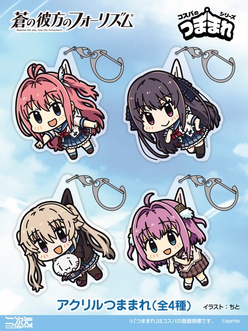 【COSPA】『蒼の彼方のフォーリズム』新グッズ✨4人が「アクリルつままれ」になって二次元コスパから登場です！▼グッズの詳細・ご予約はこちら▼