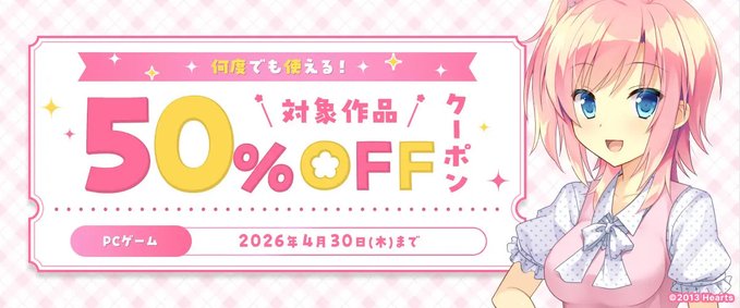 【萌えゲーアワード】対象タイトルは860！何度でも使える対象作品50%OFFクーポン配布中 ポイント還元も併用可能！ 期間は4月30日いっぱいまで！