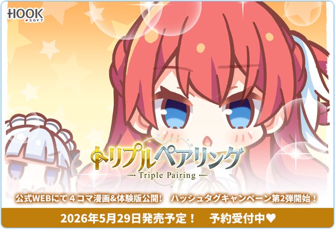 【HOOKSOFT】『トリプルペアリング』公式WEBページを更新！のいと（@momoniku）先生描き下ろし✨４コマ漫画第6話を公開！