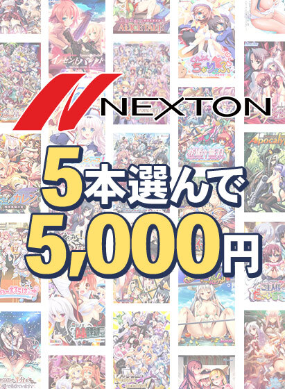 【FANZAGAMES】『【まとめ買い】ネクストン春の大感謝祭！5本選んで5,000円』5月7日（木）いっぱいまで