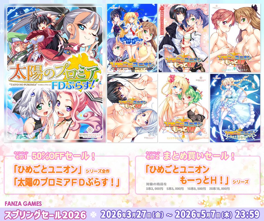 ■ スプリングセール2026 ■ 『太陽のプロミア』のすべてがセットになった『太陽のプロミアFDぷらす！』のDL版が、FANZA様で50%OFFセール中！