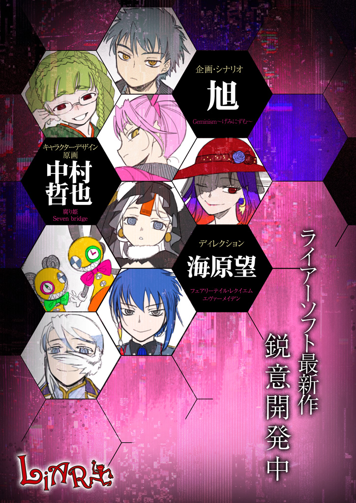 Liar-soft新作情報！！鋭意開発中！