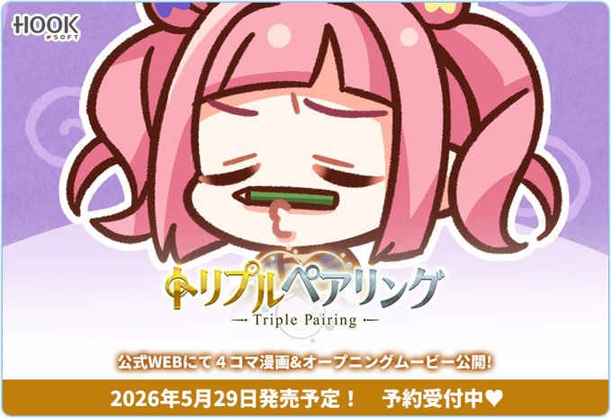 【HOOKSOFT】『トリプルペアリング』のいと先生描き下ろし✨ 4コマ漫画第5話を公開！