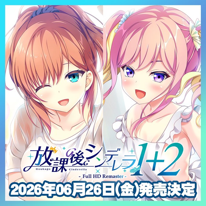 【HOOKSOFT】放課後シンデレラ1+2FullHD パック発売決定！！