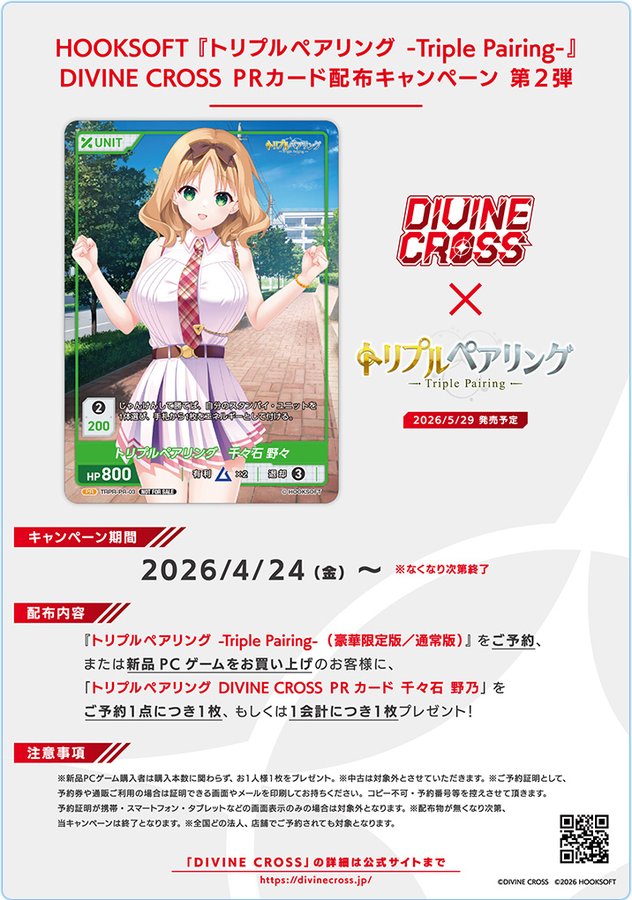 【HOOKSOFT】『トリプルペアリング』をご予約・ご購入の方に ”DIVINE CROSS PRカード千々石 野乃”をプレゼント！