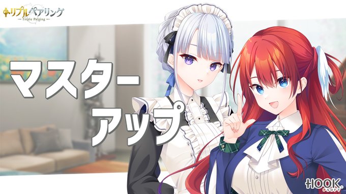 【HOOKSOFT】「トリプルペアリング」マスターアップムービー公開🤣
