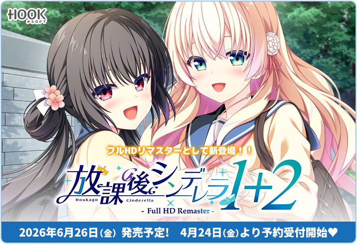 【HOOKSOFT】『放課後シンデレラ』の1と2、更にそれぞれのミニファンディスクが1本になってフルHDリマスターとして新登場！