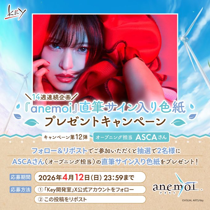 【Key】14週連続『anemoi』キャンペーン第12弾！