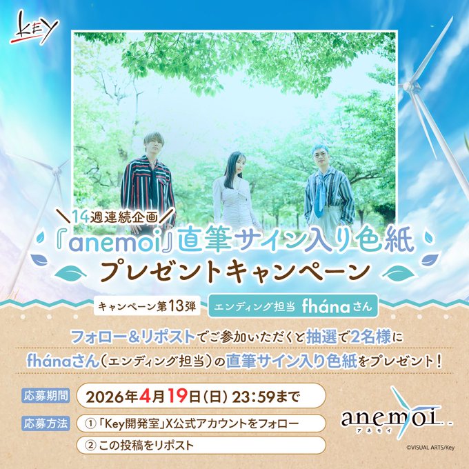 【Key】 14週連続『anemoi』キャンペーン第13弾！
