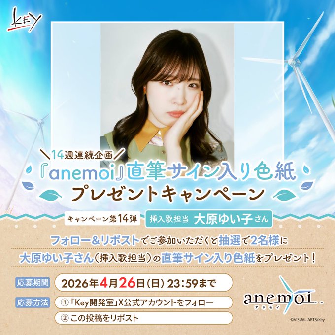 【Key】14週連続『anemoi』キャンペーン第14弾！