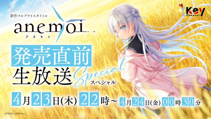Key『anemoi』発売直前生放送スペシャル」4月23日 (木) 22時 実施決定！