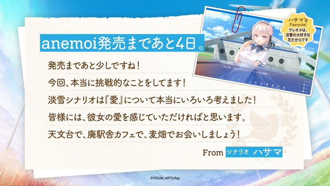【Key】『anemoi』シナリオを手がけたハサマ先生からのメッセージ
