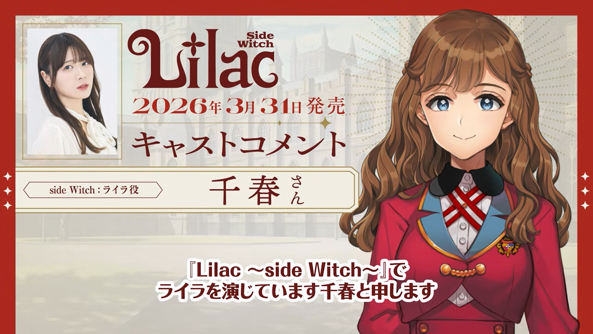 【フロントウイング】『Lilac ~side Witch~』千春さんボイスコメント到着📢