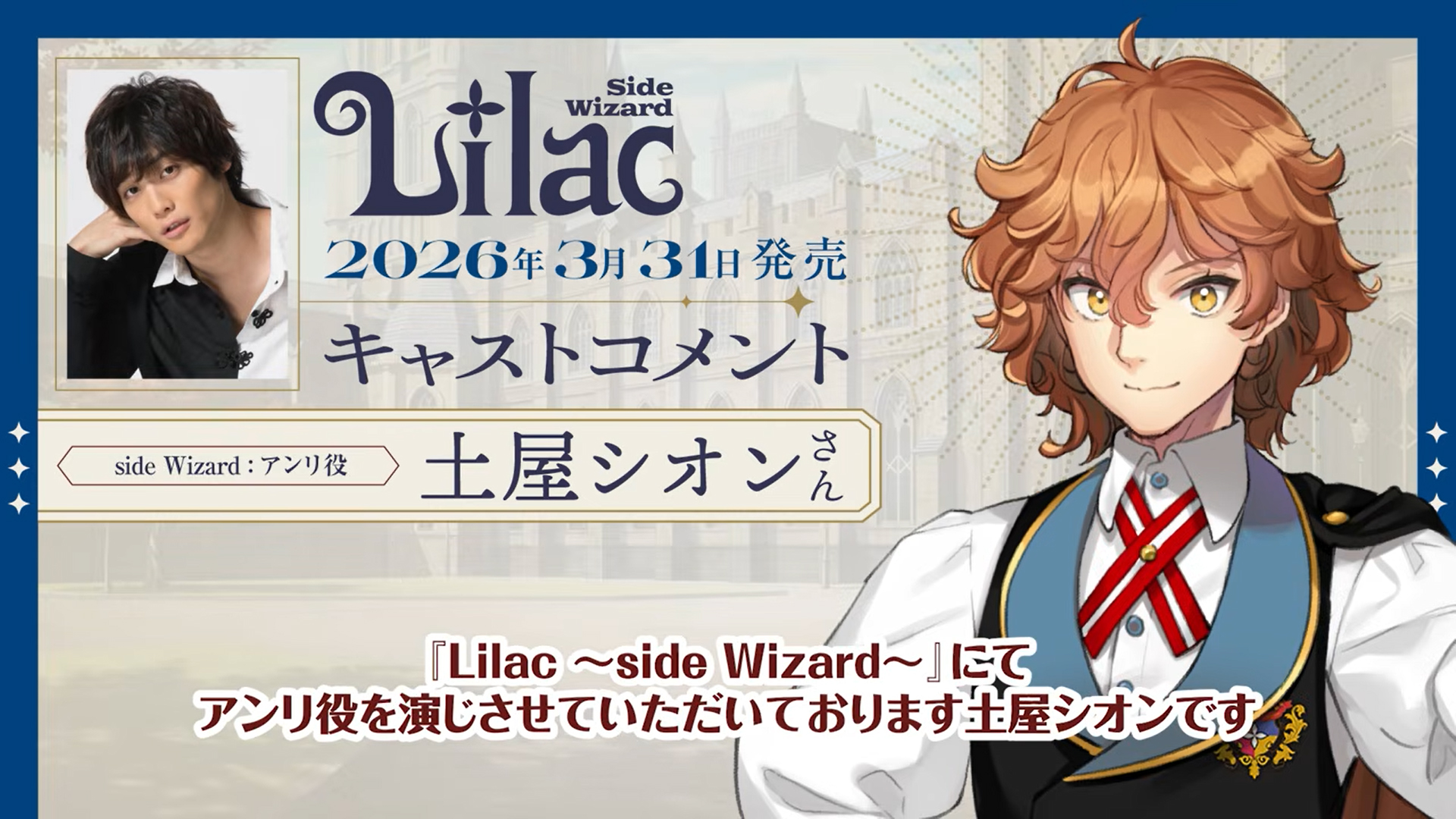 【フロントウイング】『Lilac ~side Wizard~』土屋シオンさんボイスコメント到着📢