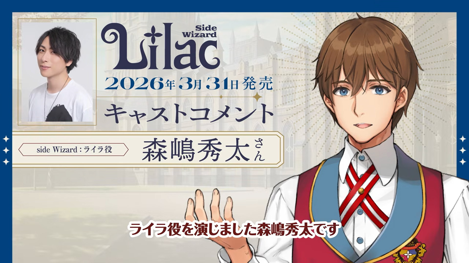 【フロントウイング】『Lilac ~side Wizard~』森嶋秀太さんボイスコメント到着📢