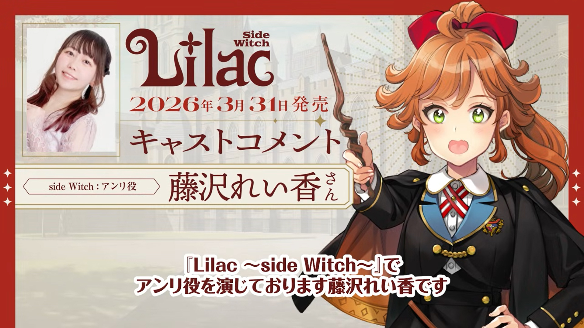 【フロントウイング】『Lilac ~side Witch~』藤沢れい香さんボイスコメント到着📢
