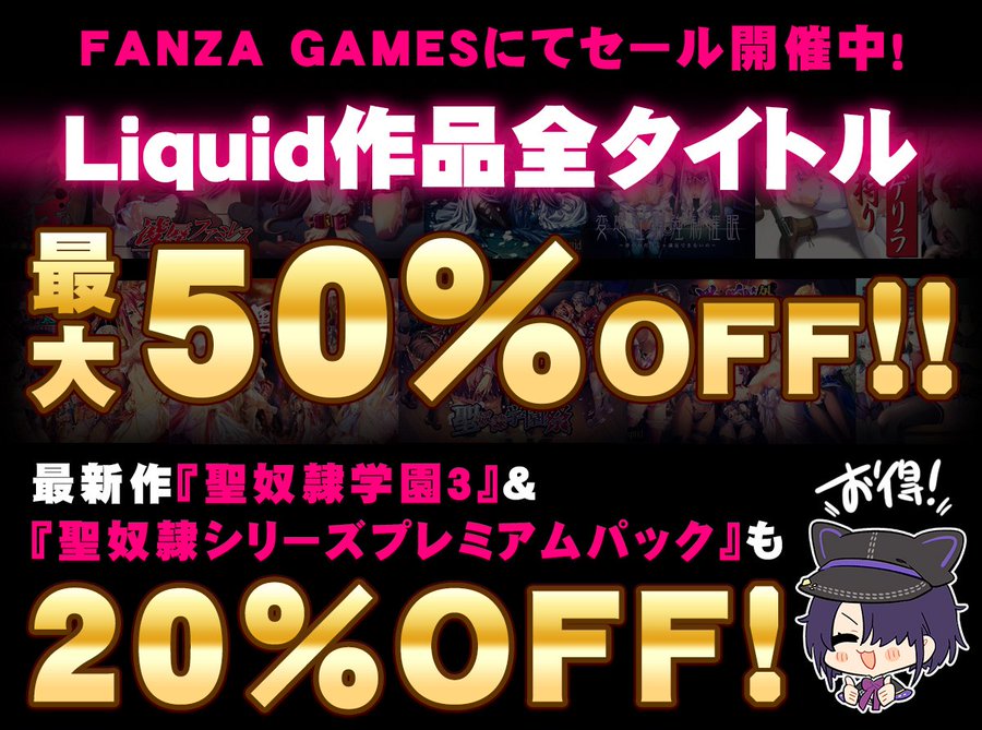 ネクストン春の大感謝セール！Liquid作品全タイトルが最大50％OFF！
