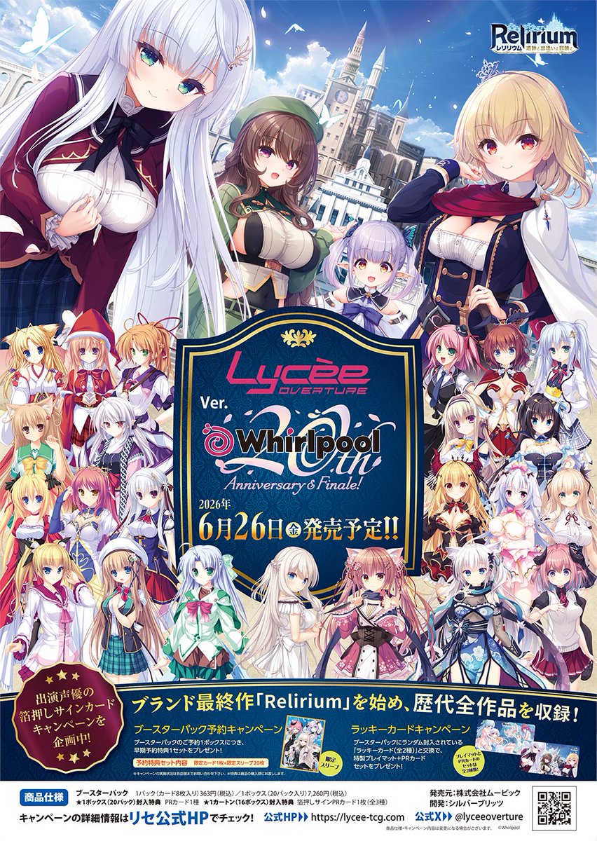 Lycee Overture「Ver.Whirlpool 20th Aniversary Finale!」2026年6月26日発売決定！
