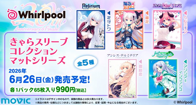 LyceeOverture きゃらスリーブコレクションマットシリーズ『Whirlpool』全5種