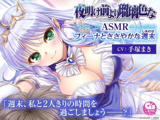 【DLsite】夜明け前より瑠璃色な ASMR フィーナとささやかな週末 電撃G's magazine