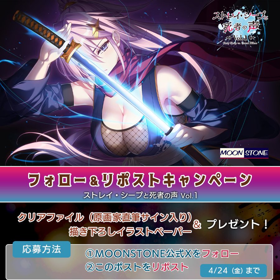 【MOONSTONE】『ストレイ・シープと死者の声 Vol.1』フォロー＆リポストキャンペーン第6弾❣️