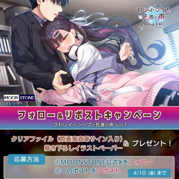 【MOONSTONE】『ストレイ・シープと死者の声 Vol.1』フォロー＆リポストキャンペーン第4弾❣️