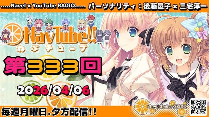 【Navelラジオ🍊】ねぶチューブ‼️ 第333回 (2026/04/06更新分)🍊