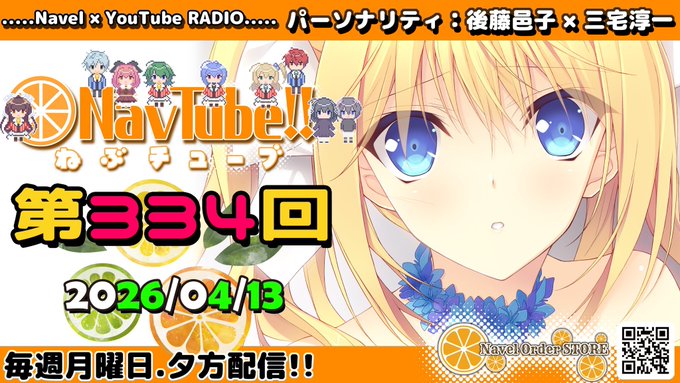 【Navelラジオ🍊】 ねぶチューブ‼️ 第334回 (2026/04/13更新分)