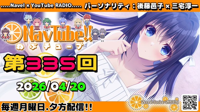 【Navelラジオ🍊】ねぶチューブ‼️ 第335回 (2026/04/20更新分)