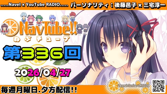 【Navelラジオ🍊】 ねぶチューブ‼️第336回 (2026/04/27更新分)