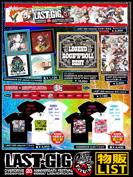 4月25日(土)開催『OVERDRIVE 20th ANNIVERSARY FESTIVAL「LAST GIG returns!」』物販お品書き
