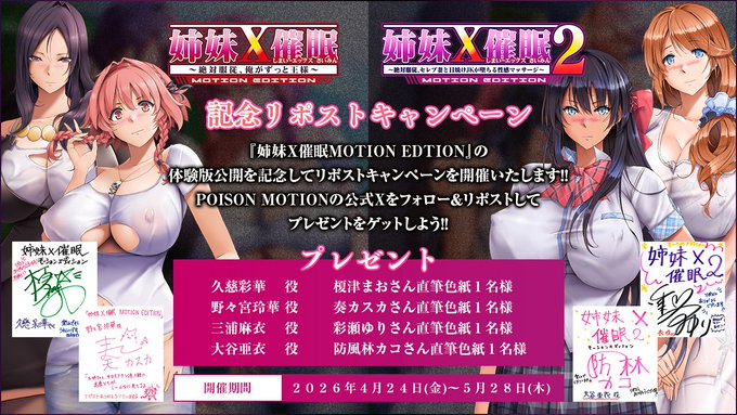【POISONエクスタシー】「姉妹X催眠MOTION EDITION」マスターアップ＆体験版公開RPキャンペーン！【5月28日まで】