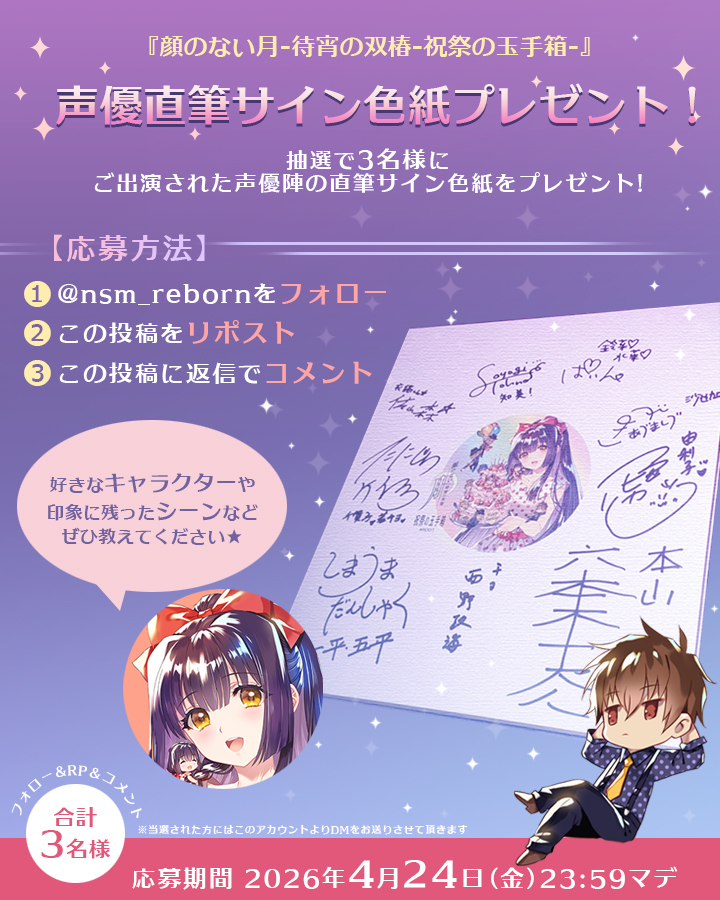 『顔のない月 -待宵の双椿- ✨祝祭の玉手箱✨』 発売を記念して  ご出演声優陣の直筆サイン色紙を 抽選で 3名様 にプレゼント！🖊