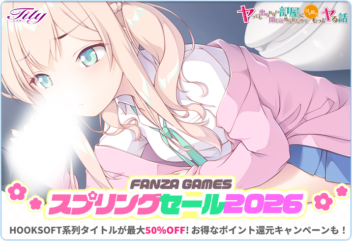 FANZA GAMES様にて“スプリングセール2026”が開催中💫