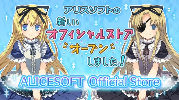新しい公式通販「ALICESOFT Official Store」オープンのお知らせ