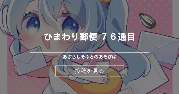 【あざらしそふと】ひまわり郵便 ７６通目 - あざらしそふとのあそびばの投稿｜ファンティア[Fantia]