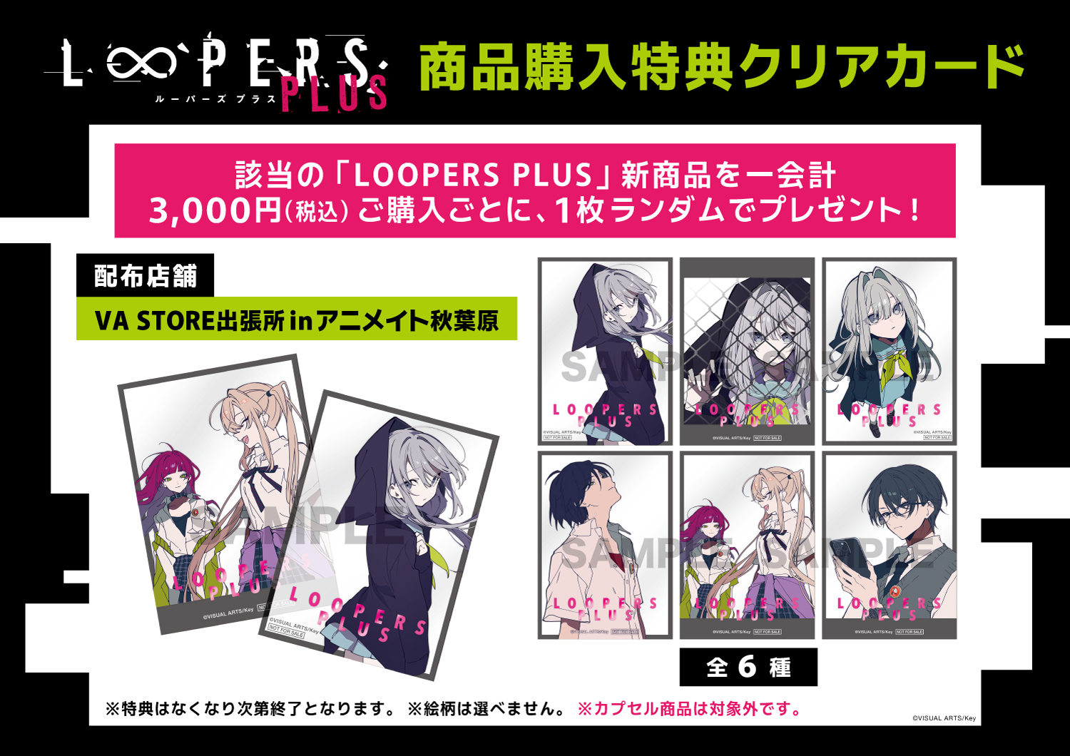 【VA STORE出張所 inアニメイト秋葉原】『LOOPERS PLUS』より商品が多数発売！
