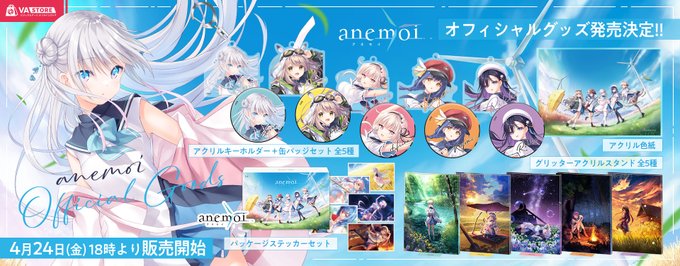 【VA STORE】✨anemoiグッズ発売開始！！✨