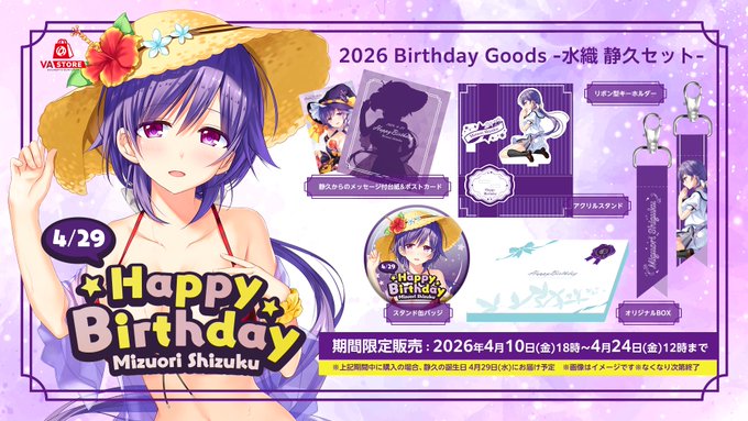 【VA STORE】水織 静久のバースデーグッズ 販売中！🎁