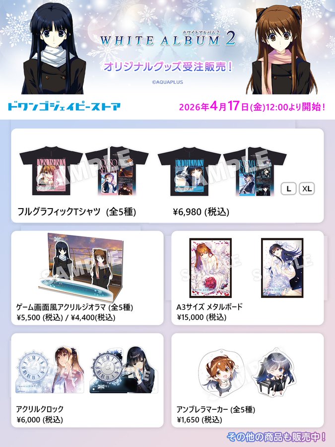 ドワンゴジェイピーストア『WHITE ALBUM2』オリジナルグッズ販売開始!!🎶